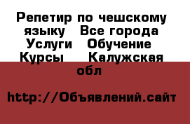 Репетир по чешскому языку - Все города Услуги » Обучение. Курсы   . Калужская обл.